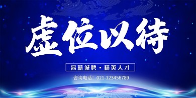 蓝色创意科技公司招聘纳新展板