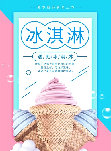 小清新简约冰淇淋冷饮促销海报