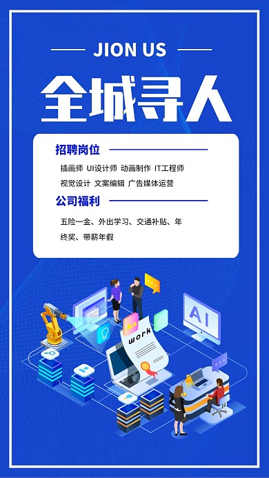 全城寻人招聘手机海报