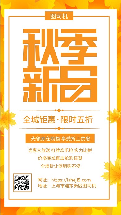简约秋季上新促销宣传手机海报