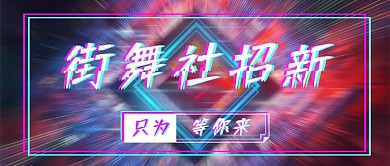 抖音风街舞社招新微信公众号素材图片