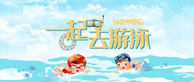 儿童游泳暑期游泳漫画卡通公众号首图