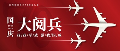 红色中国成立70周年大阅兵国庆节宏伟党建微信公众号素材图片