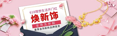 夏季618金饰首饰促销banner