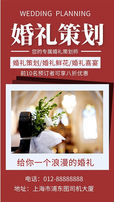 红色清新婚礼策划手机海报模板