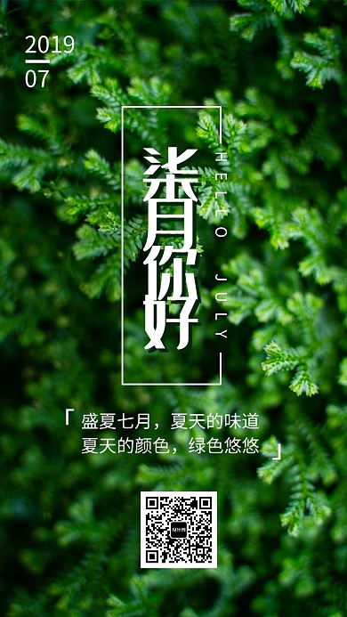 绿色植物七月月签海报