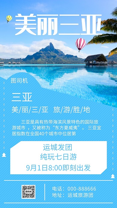 美丽三亚手机海报