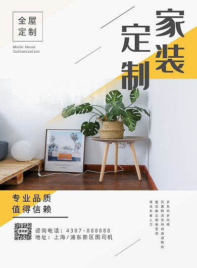 简约家装定制印刷海报