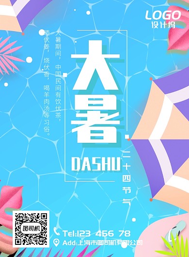 蓝色水波游泳池大暑节气海报模板