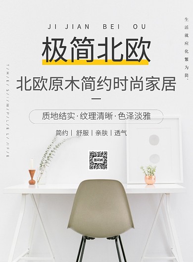极简北欧原木家居促销海报