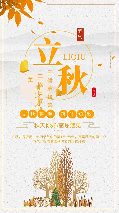 简约风立秋节气宣传海报