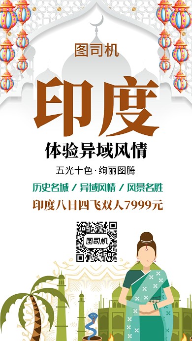 异域插画风印度旅游手机海报