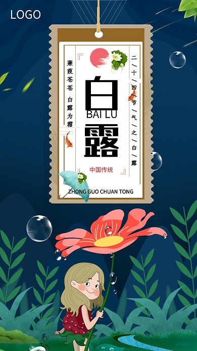 白露节日节气创意传统海报