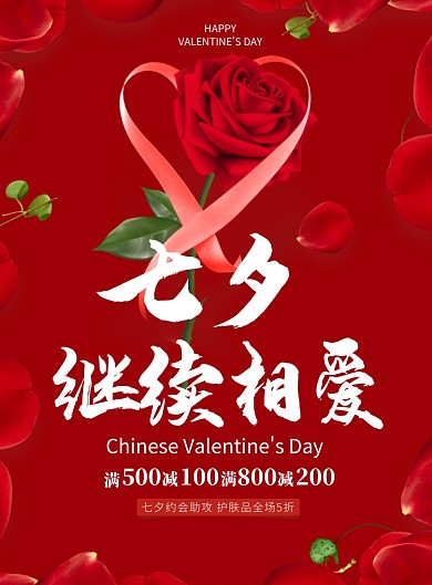 七夕继续相爱护肤品优惠活动宣传海报