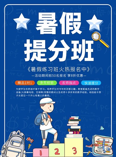 暑假提分班卡通海报