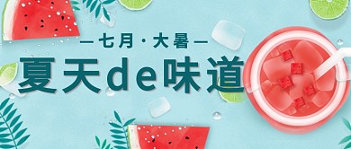 清新水果冷饮夏天大暑广告微信公众号素材图片