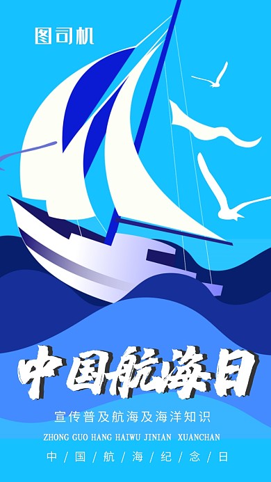 浅蓝色创意简约中国航海日手机海报