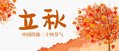 立秋秋季首图