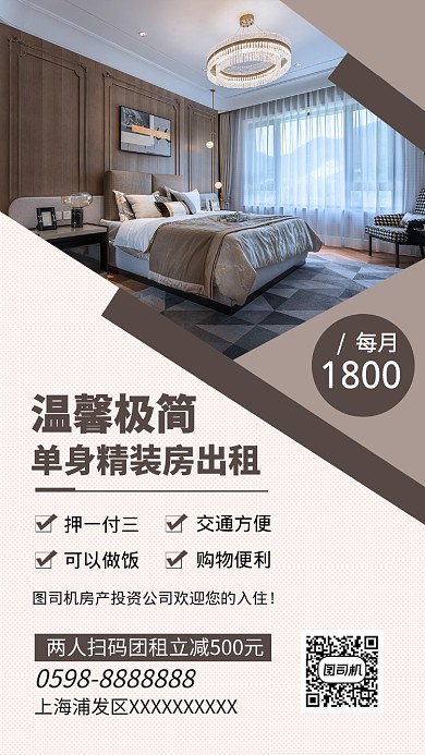 简约单身房出租手机海报
