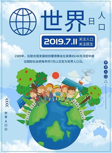 世界人口日宣传海报