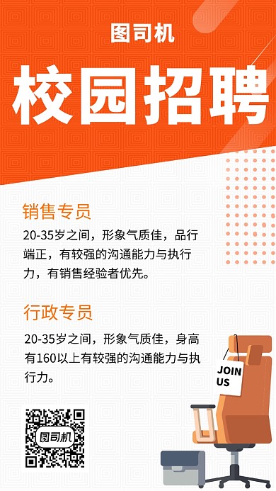 橙白双色简约校园招聘手机海报