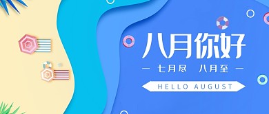 蓝色扁平化童趣八月你好首图