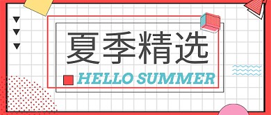 夏季精选hellosummer微信公众号素材图片