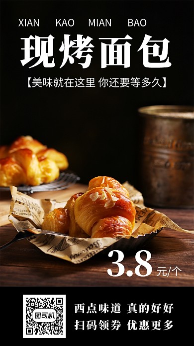 面包促销手机海报