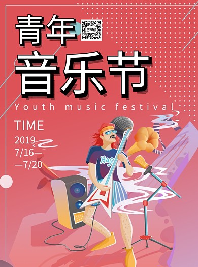 青年音乐节演唱会宣传单