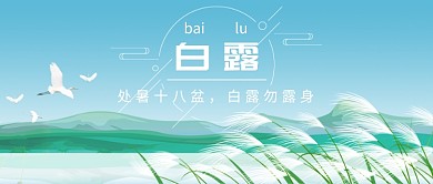 蓝色小清新风白露节气公众号首图