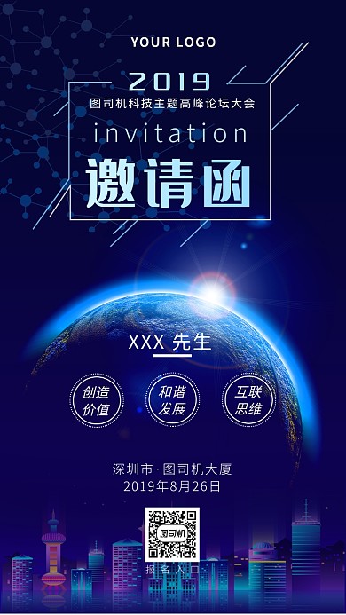 蓝色科技峰会邀请函手机海报模板