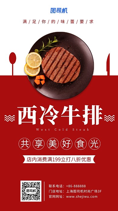 红色简约促销优惠牛排手机海报
