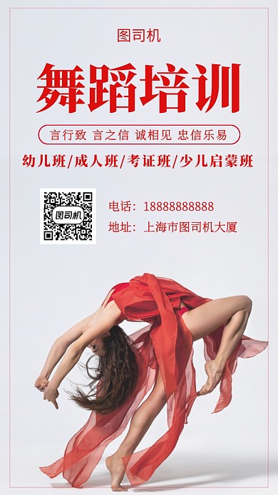 红色创意简约舞蹈培训手机海报