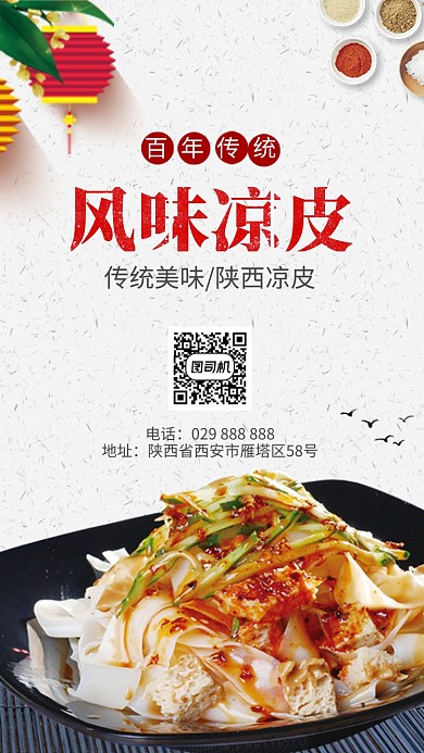陕西著名凉皮手机海报，绿色健康