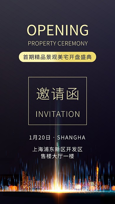 房地产邀请函