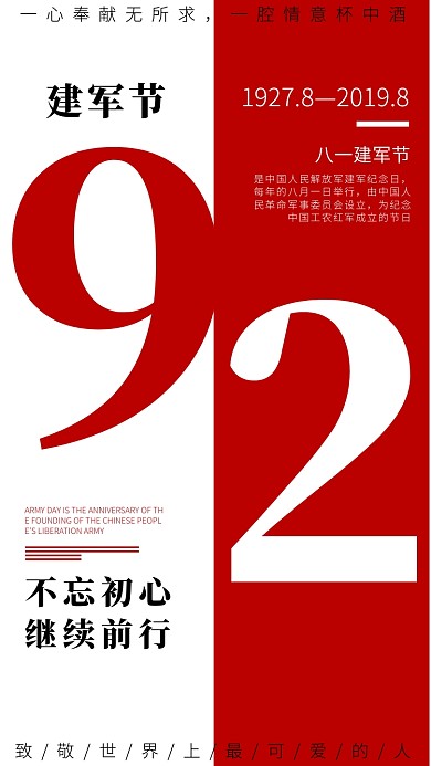 八一建军节92周年简约手机海报