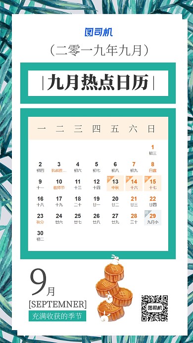 九月热点日历宣传海报