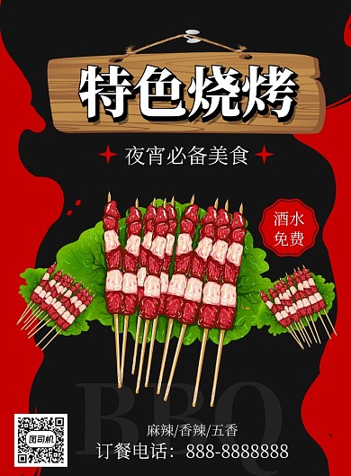 卡通商务大气烧烤海报
