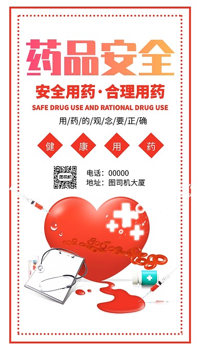 药品安全宣传手机海报