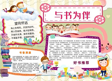 与书为伴阅读宣传小报
