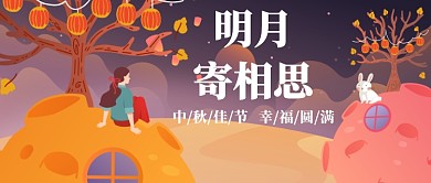 明月中秋相思插画公众号首图