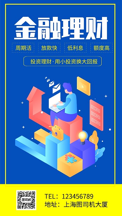蓝色简约扁平化金融理财宣传海报