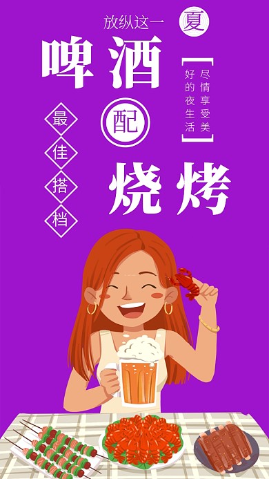 烧烤配啤酒放纵这一夏手机海报
