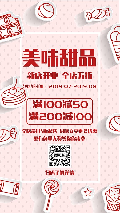 美味甜品手机海报