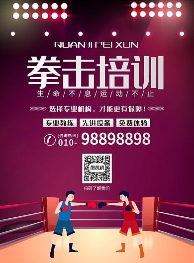 时尚大气拳击培训宣传广告印刷海报