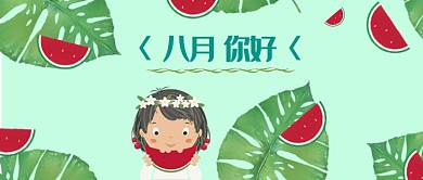 八月你好小清新植物手绘西瓜微信公众号素材图片