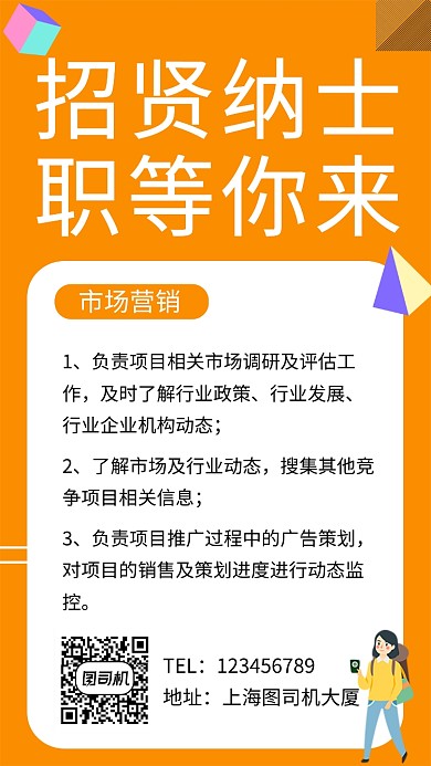 橙色几何清新招贤纳士手机海报