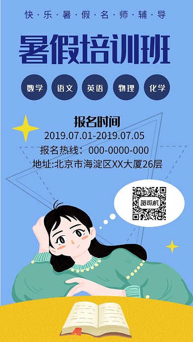蓝色创意暑假培训班手机海报