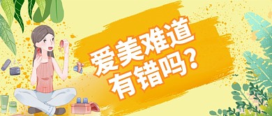 手绘卡通水彩多样美妆设计广告微信公众号素材图片