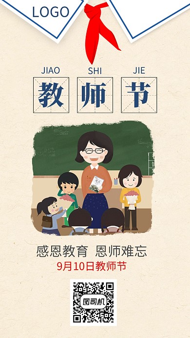 教师节贺卡校服红领巾手机海报